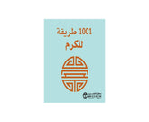 كتيب 1001 طريقة للكرم